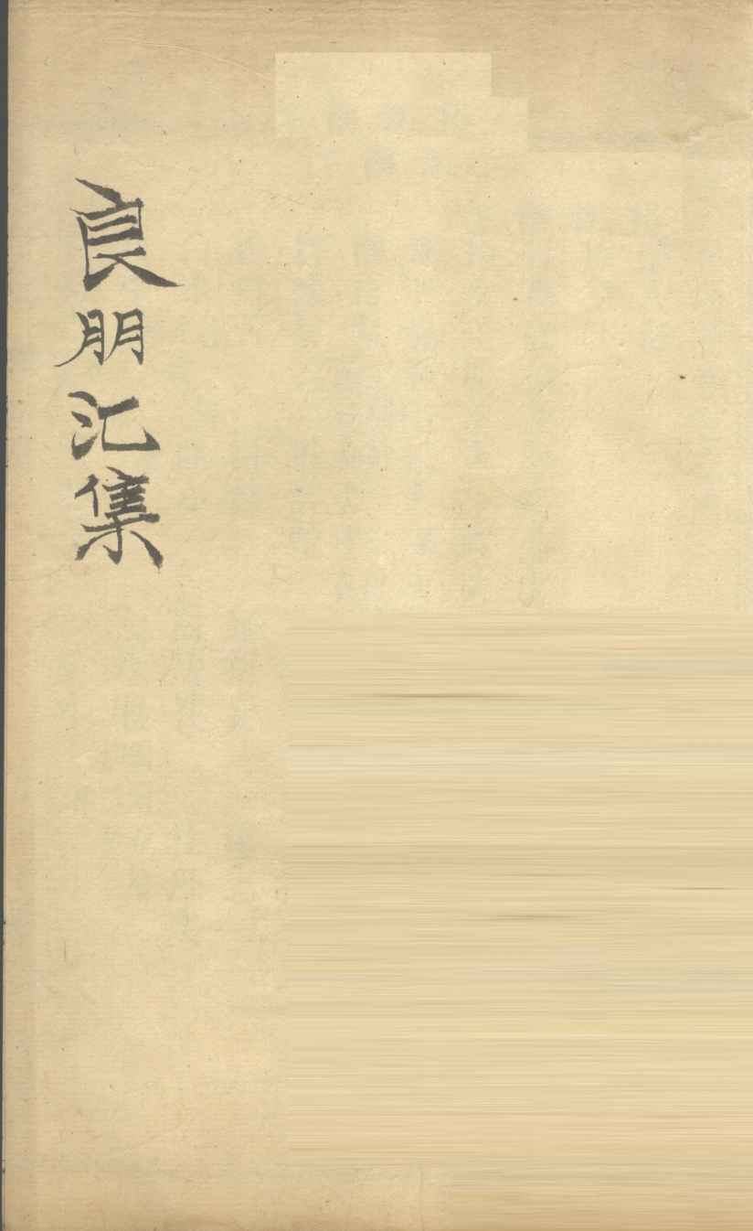 良朋汇集  卷4